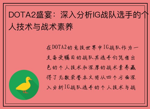 DOTA2盛宴：深入分析IG战队选手的个人技术与战术素养