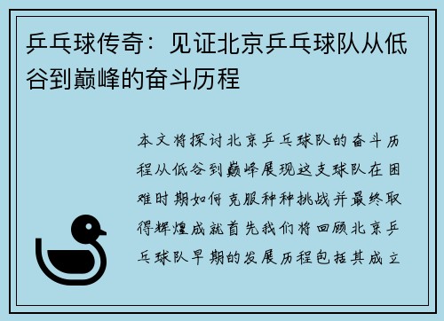 乒乓球传奇：见证北京乒乓球队从低谷到巅峰的奋斗历程
