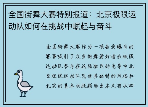 全国街舞大赛特别报道：北京极限运动队如何在挑战中崛起与奋斗