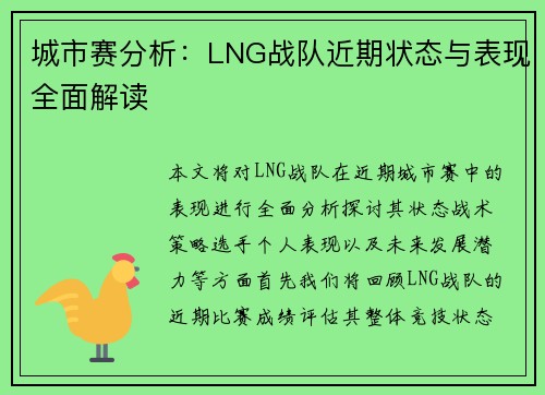 城市赛分析：LNG战队近期状态与表现全面解读
