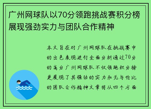 广州网球队以70分领跑挑战赛积分榜展现强劲实力与团队合作精神